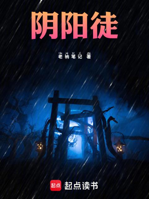 阴阳徒
