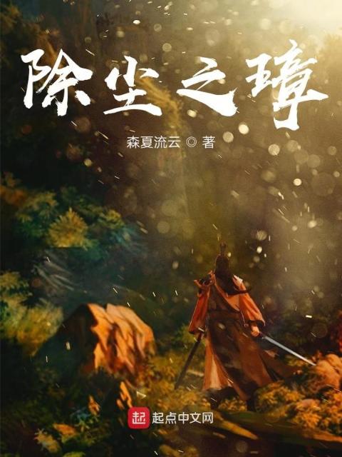 除尘之璋