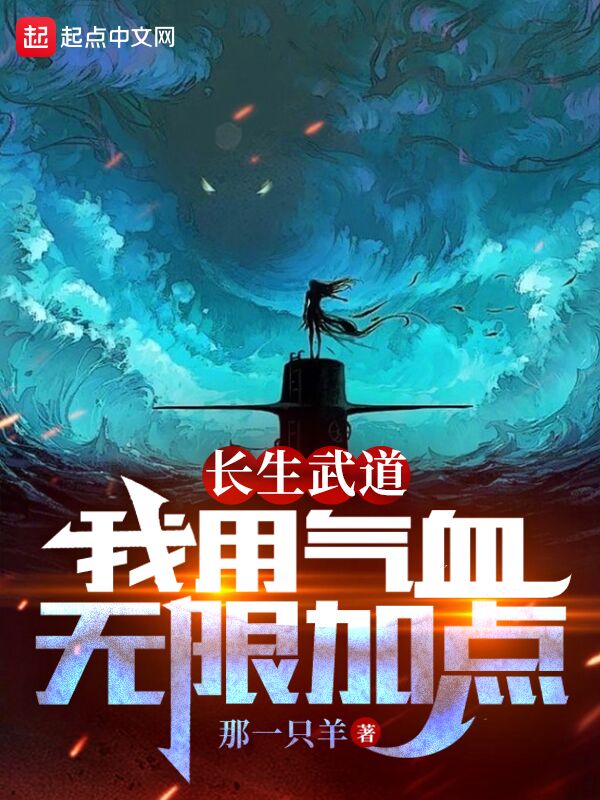 长生武道：我用气血无限加点