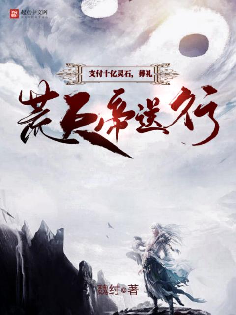 支付十亿灵石，葬礼荒天帝送行