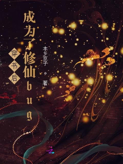 穿书后成为了修仙bug