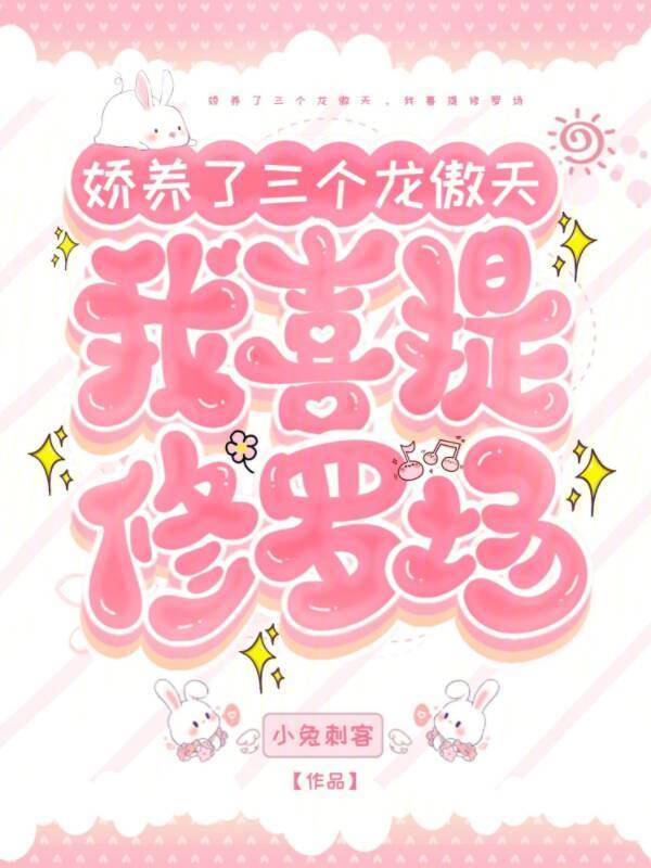 娇养了三个龙傲天，我喜提修罗场