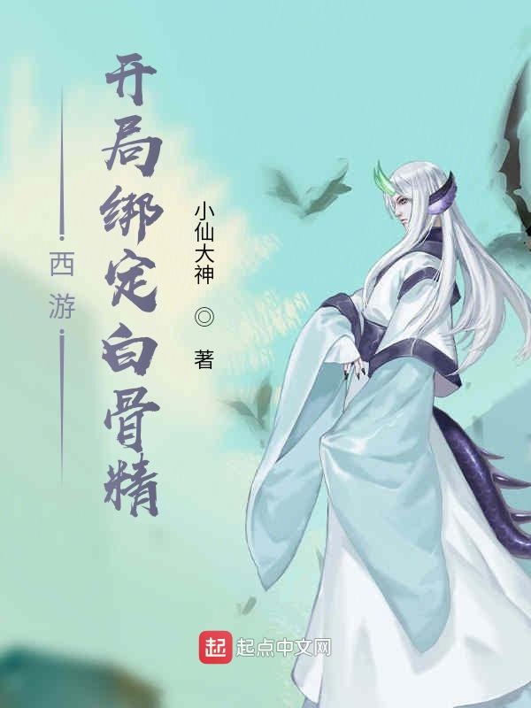 西游：开局绑定白骨精