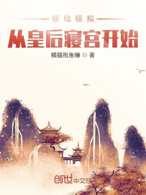修仙模拟：从皇后寝宫开始
