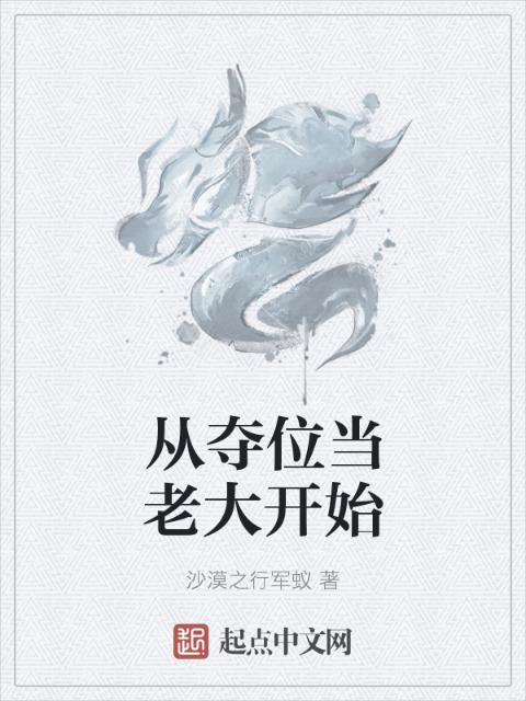 从夺位当老大开始