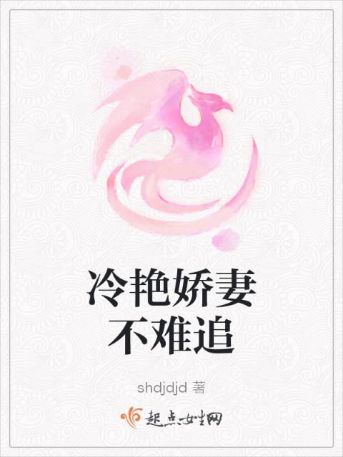 冷艳娇妻不难追