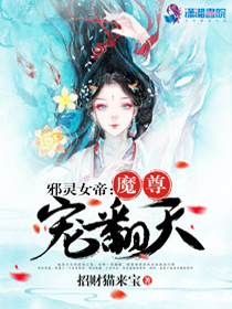 邪灵女帝：魔尊宠翻天