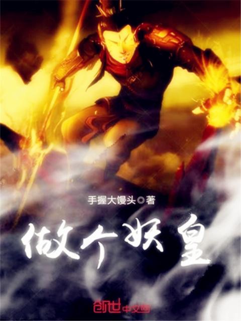 做个妖皇