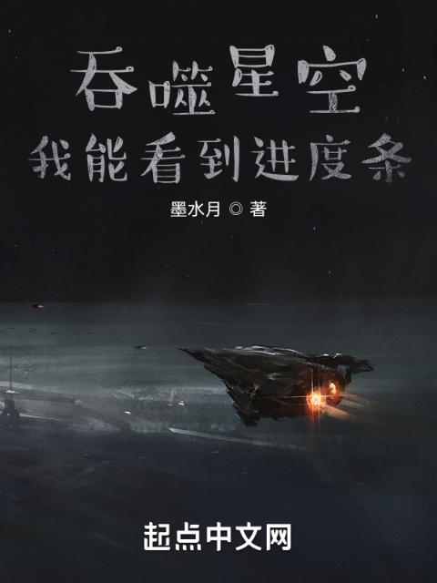 吞噬星空：我能看到进度条