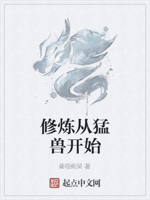 修炼从猛兽开始