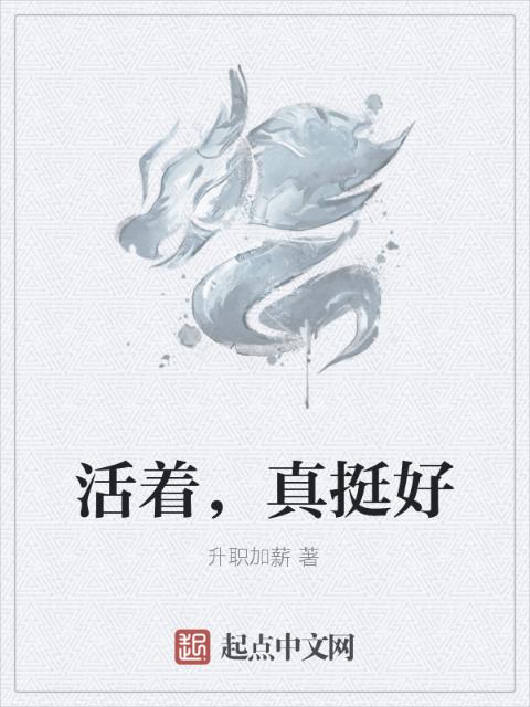 活着，真挺好