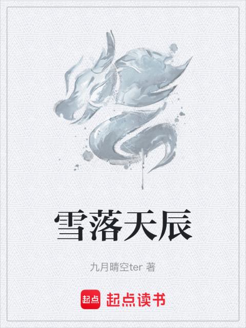 雪落天辰