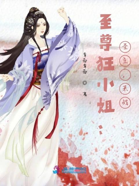至尊狂小姐：圣主，来战！