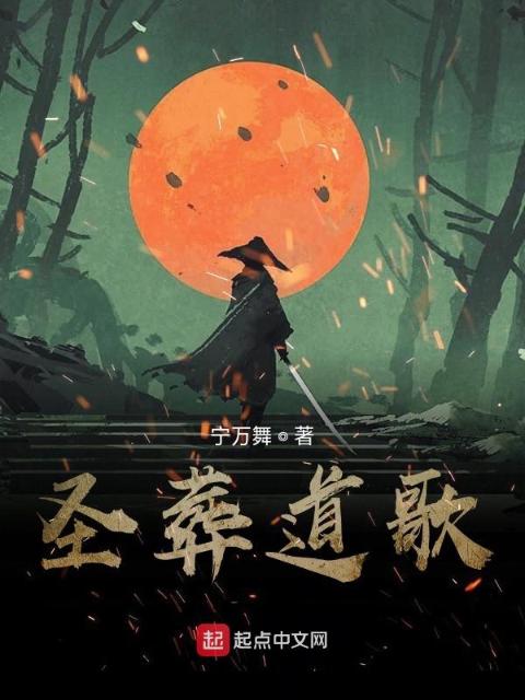 圣葬道歌