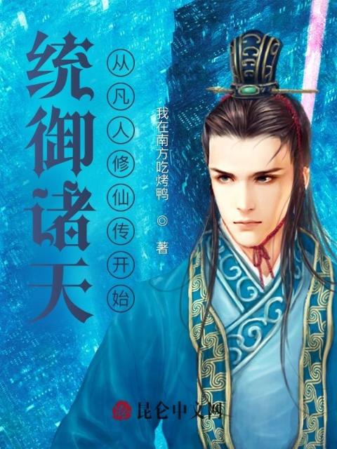 统御诸天：从凡人修仙传开始