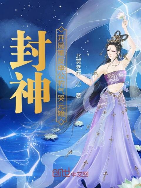 封神：开局策反申公豹气哭元始