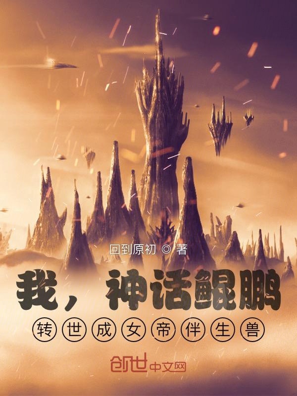 我，神话鲲鹏，转世成女帝伴生兽