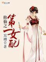 修仙之第一女配
