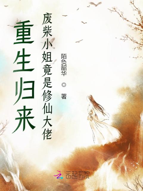 重生归来：废柴小姐竟是修仙大佬