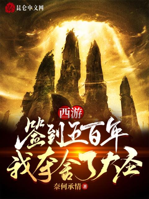 西游：签到五百年，我夺舍了大圣