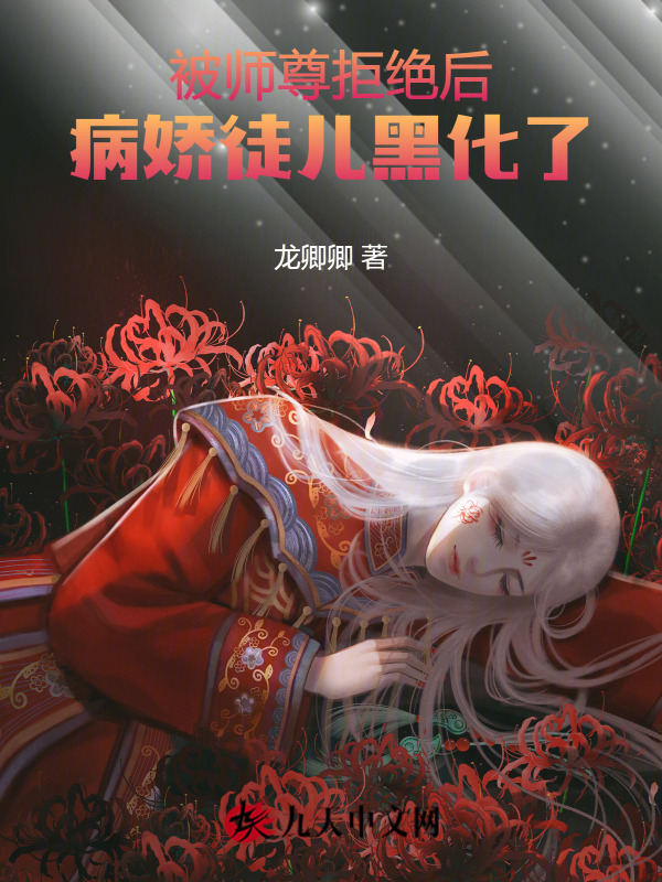 被师尊拒绝后，病娇徒儿黑化了
