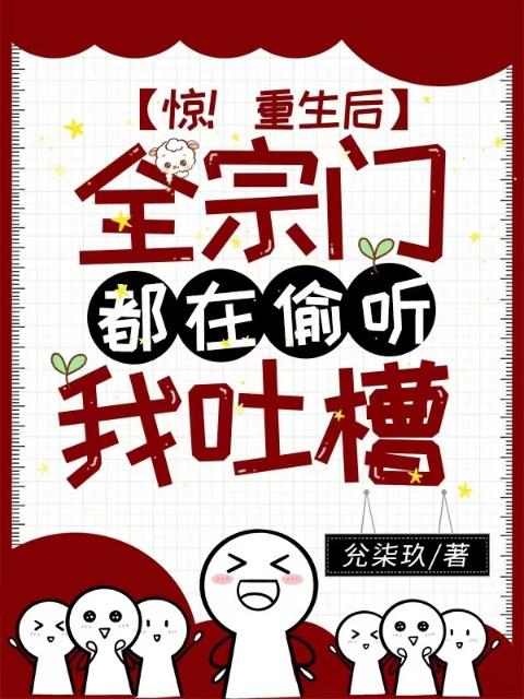 惊！重生后全宗门都在偷听我吐槽