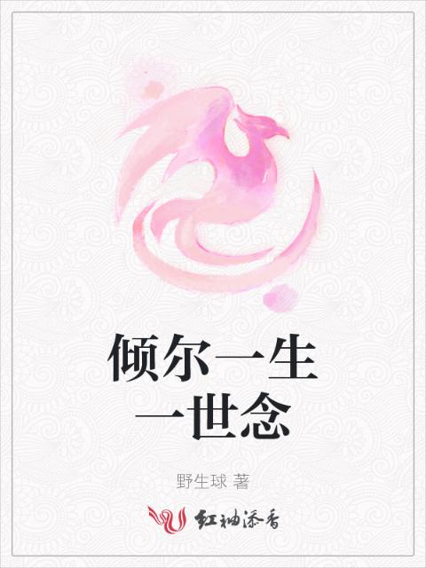 倾尔一生一世念