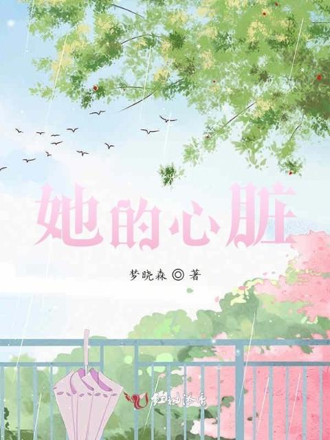 她的心脏