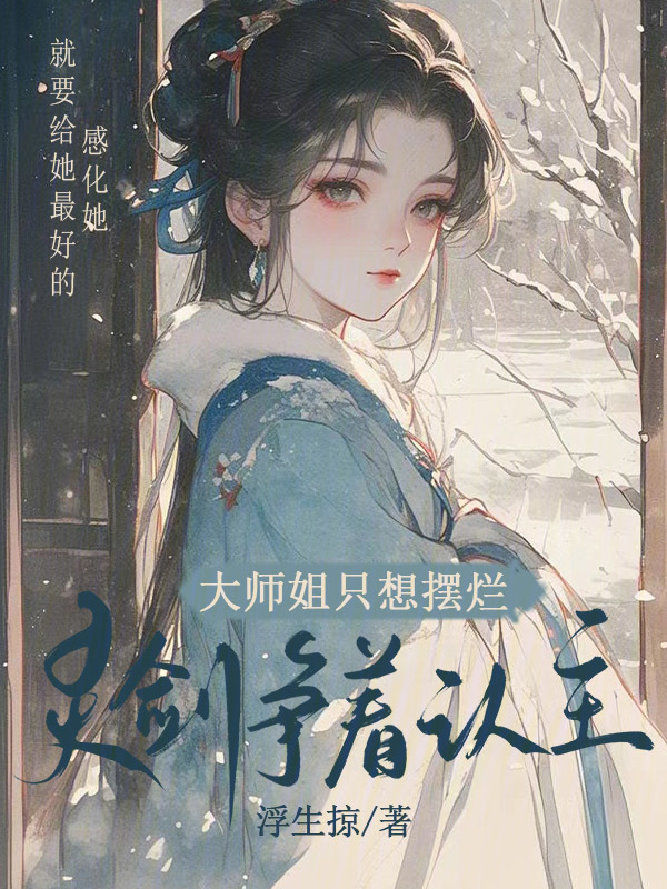大师姐只想摆烂，灵剑争着认主