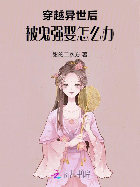 穿越异世后，被鬼强娶怎么办