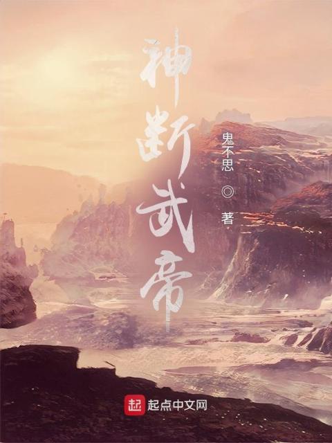 神断武帝