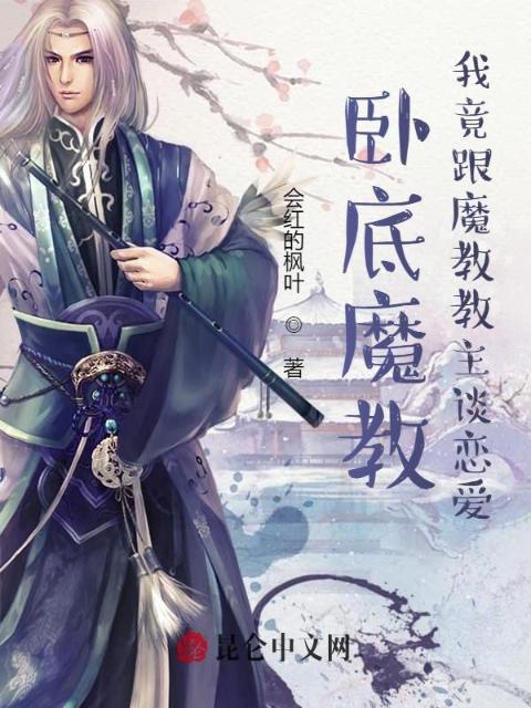 卧底魔教，我竟跟魔教教主谈恋爱