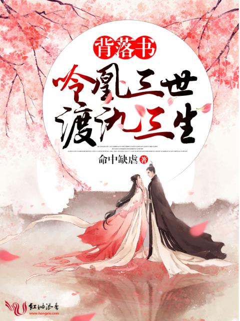 背落书：呤凰三世渡氿三生