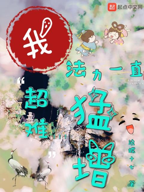 超难！我法力一直猛增