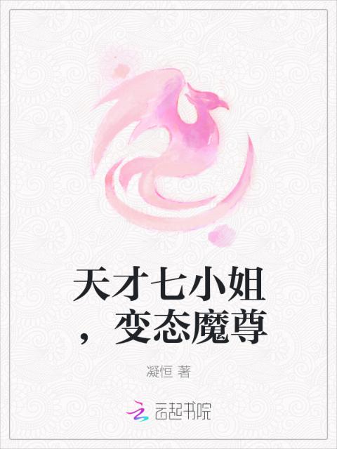天才七小姐，变态魔尊