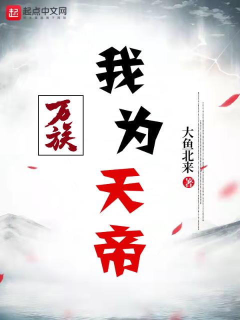 万族：我为天帝