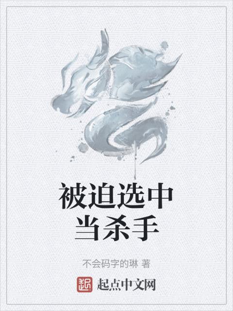 被迫选中当杀手