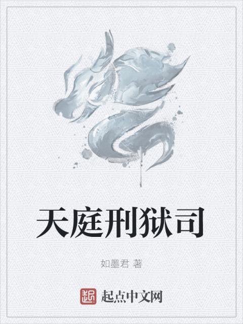 天庭刑狱司
