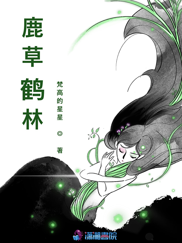 鹿草鹤林