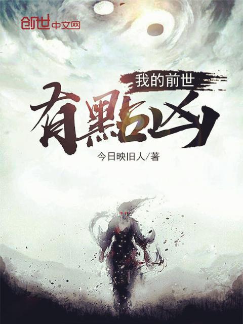 我的前世有点凶