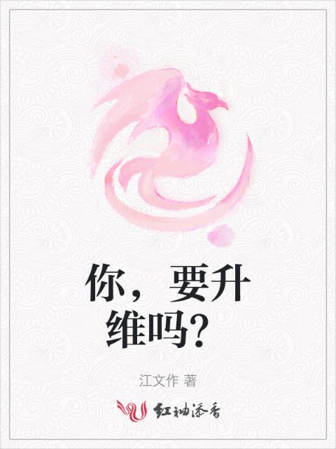 你，要升维吗？