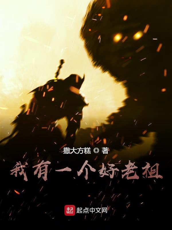 我有一个好老祖