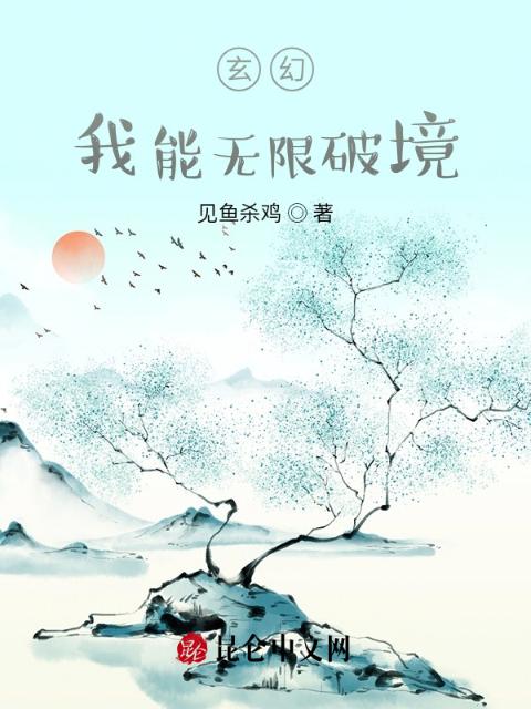 玄幻：我能无限破境