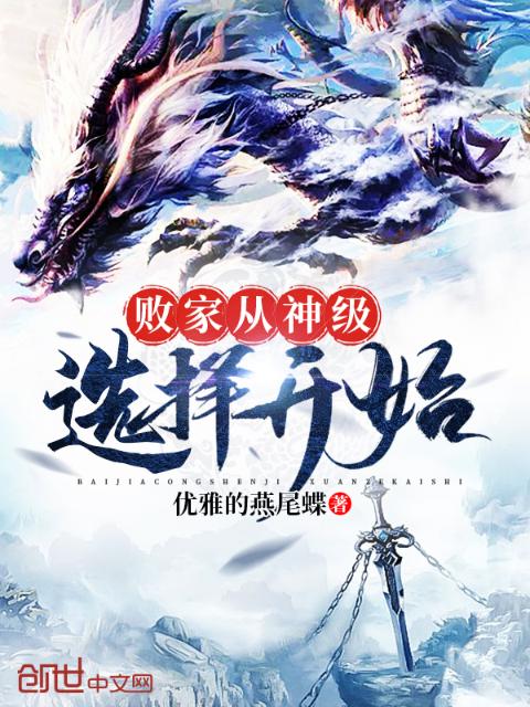 败家从神级选择开始