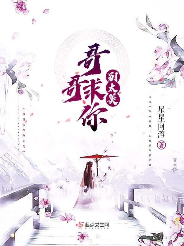 哥哥求你别太美