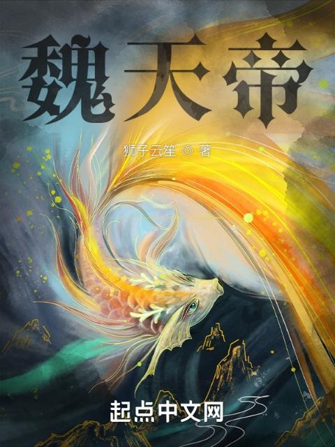 魏天帝