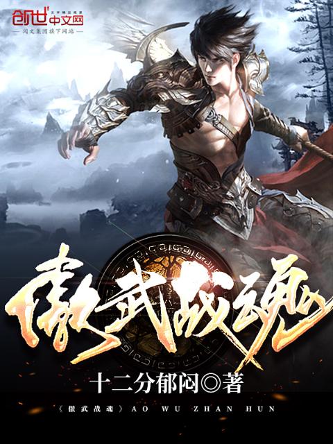 傲武战魂