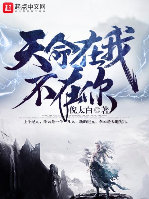 天命在我不在你