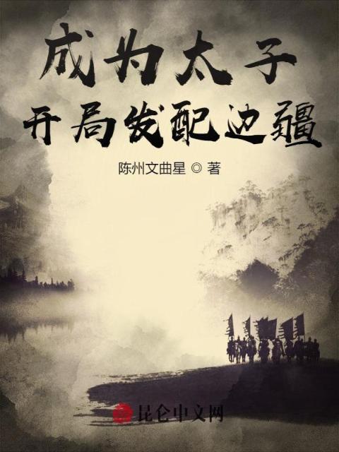 大秦：成为太子，开局发配边疆