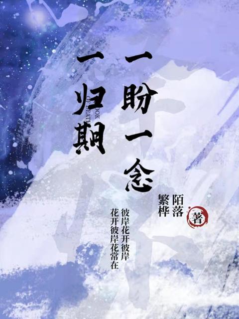 一盼一念一归期